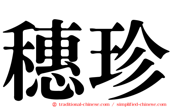 穗珍