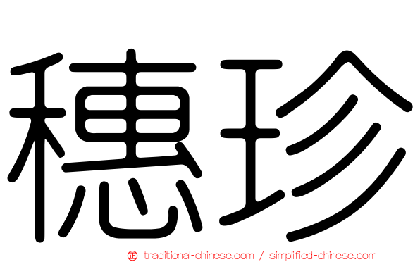 穗珍