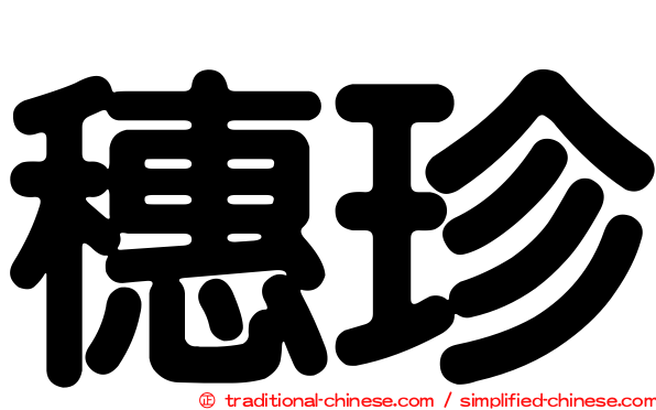 穗珍