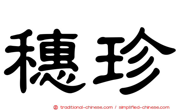 穗珍