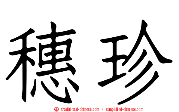穗珍