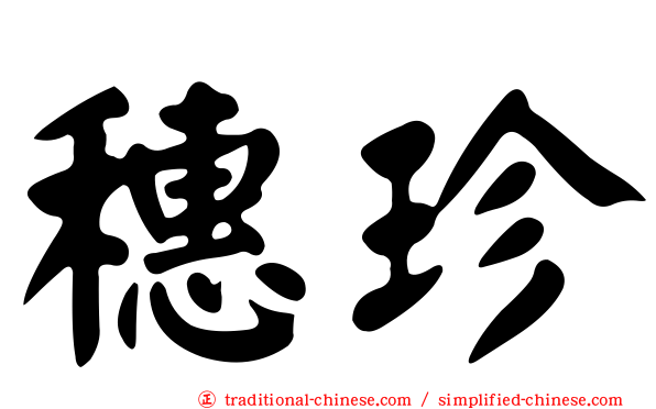 穗珍