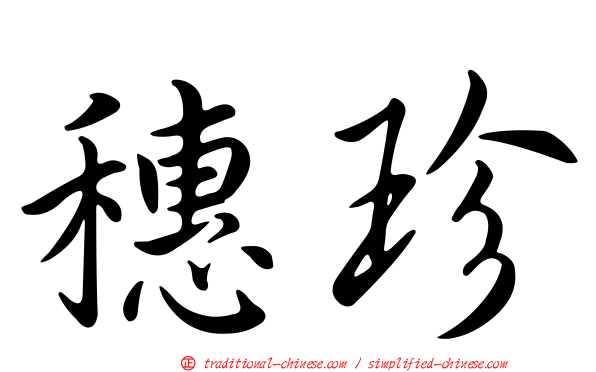 穗珍