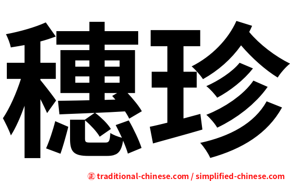 穗珍