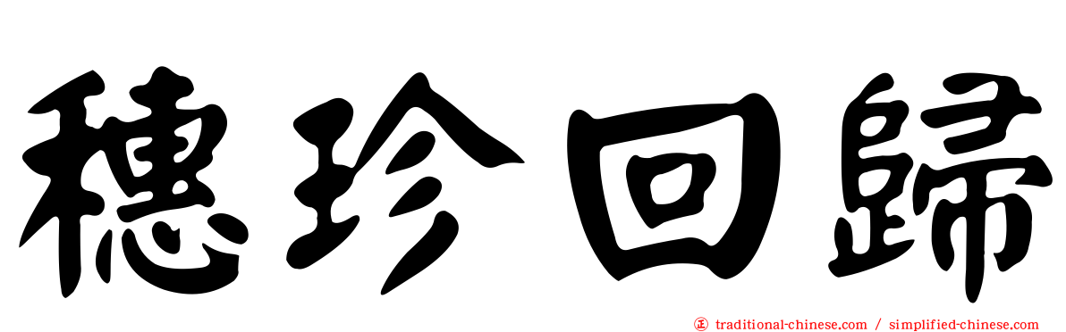穗珍回歸