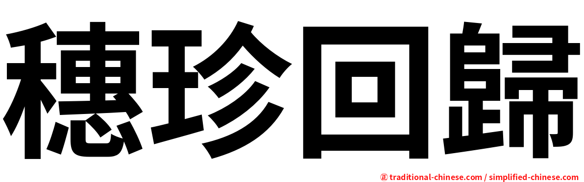 穗珍回歸