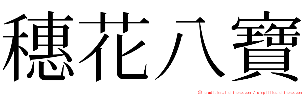 穗花八寶 ming font
