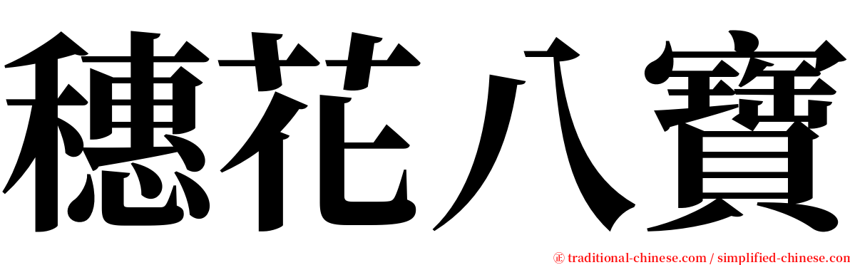 穗花八寶 serif font