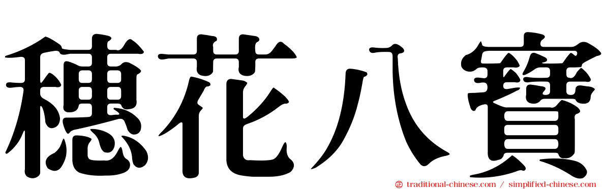 穗花八寶