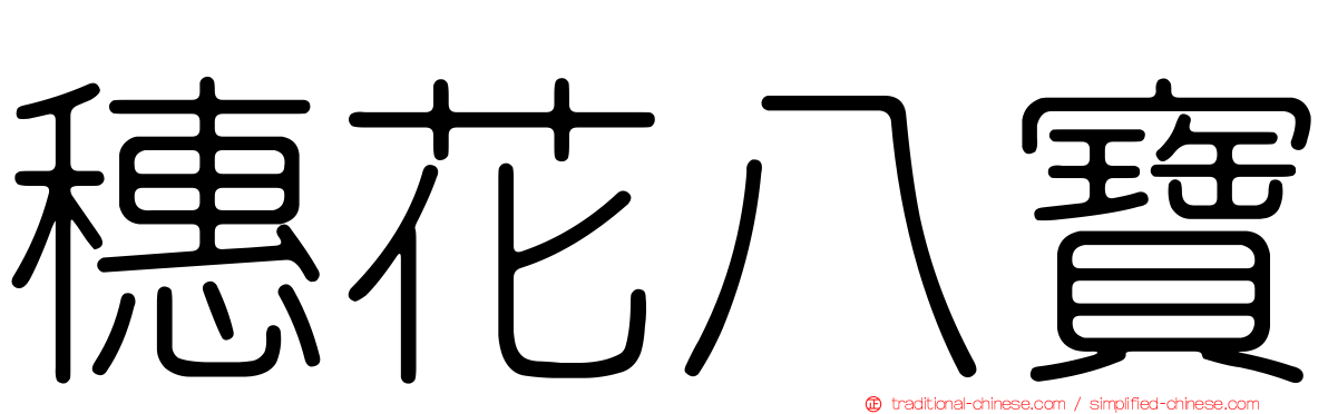 穗花八寶