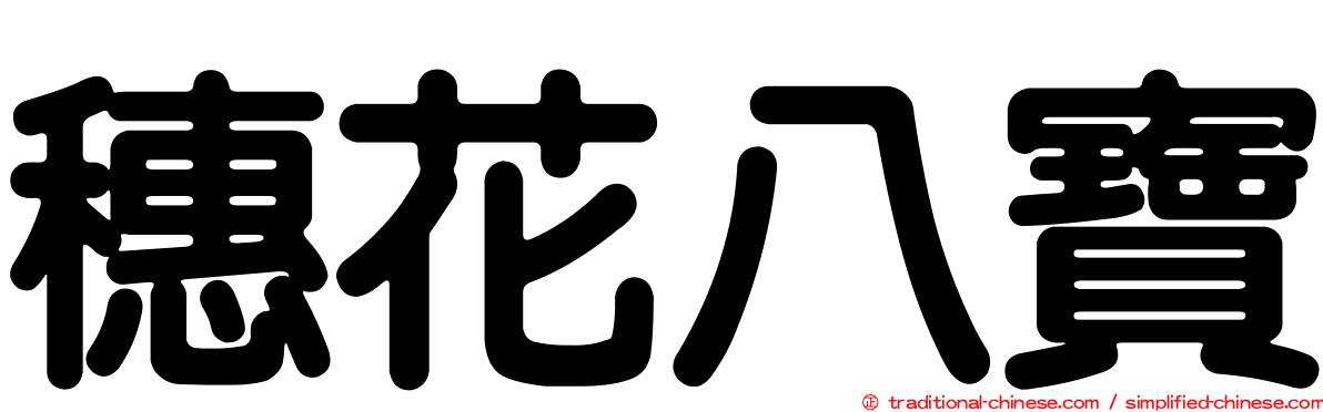 穗花八寶