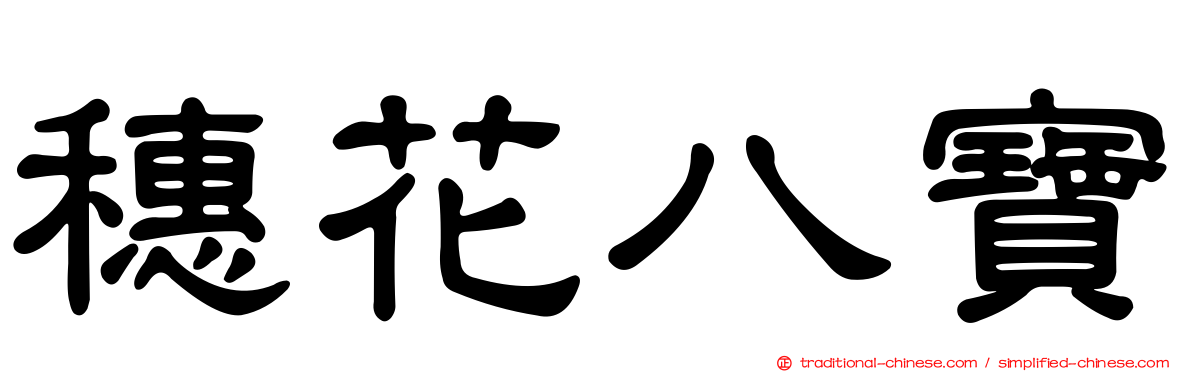 穗花八寶