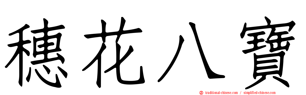 穗花八寶
