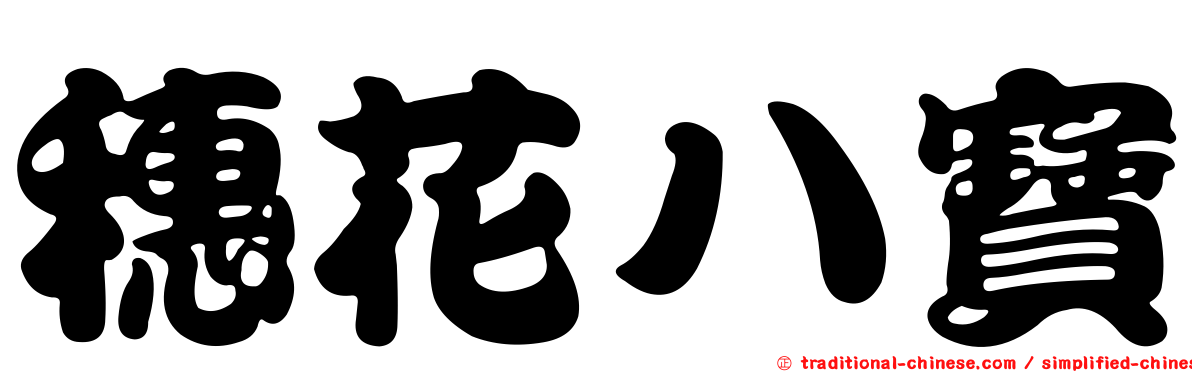 穗花八寶