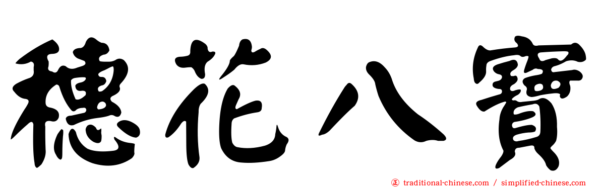 穗花八寶