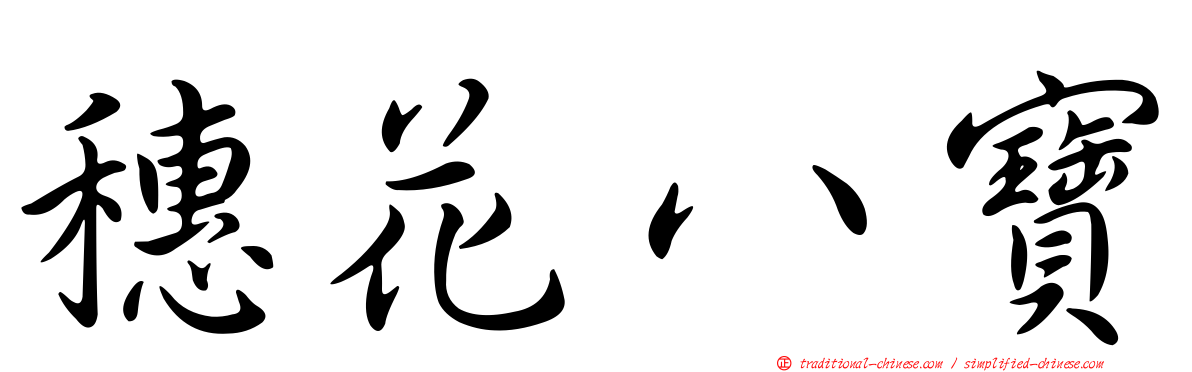 穗花八寶