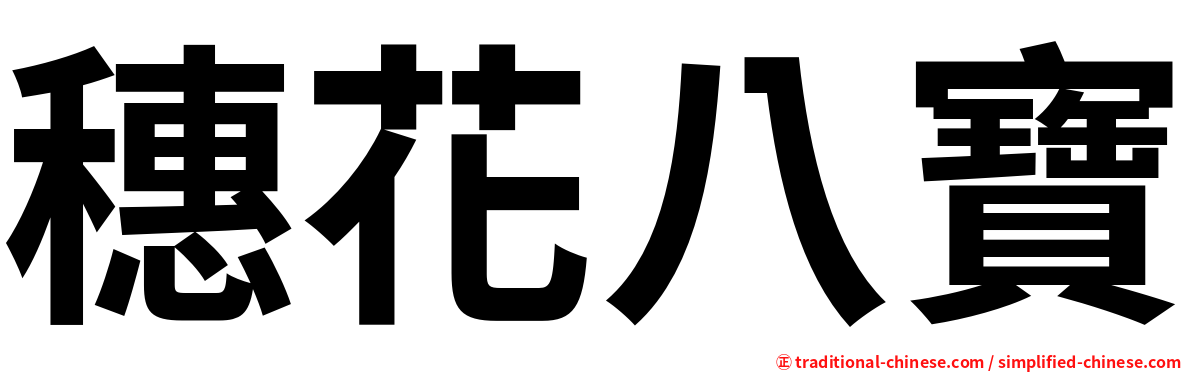 穗花八寶