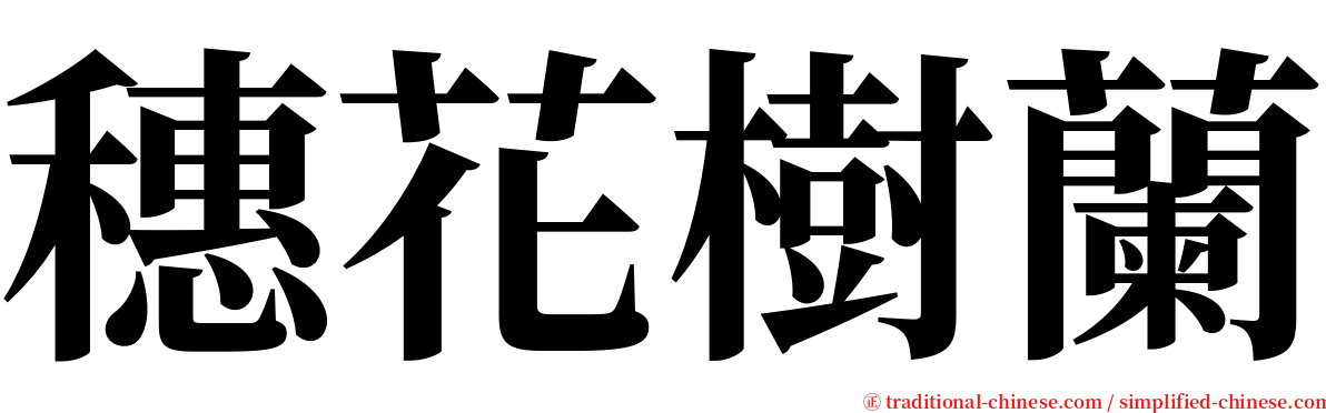 穗花樹蘭 serif font