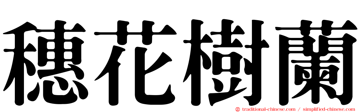 穗花樹蘭