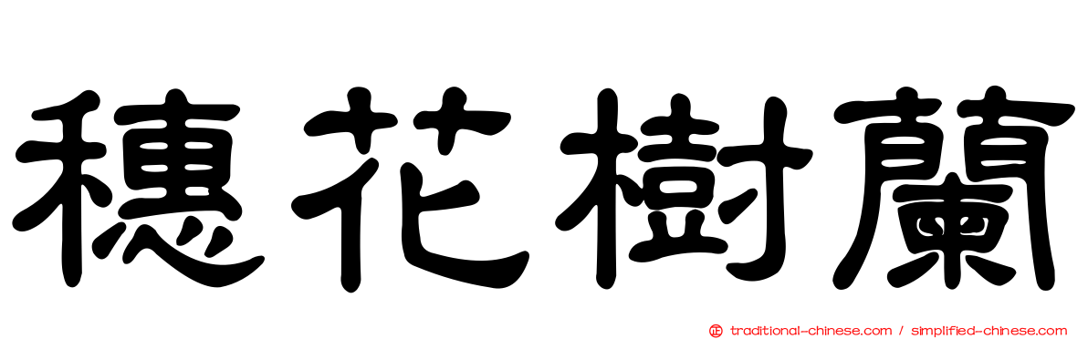 穗花樹蘭