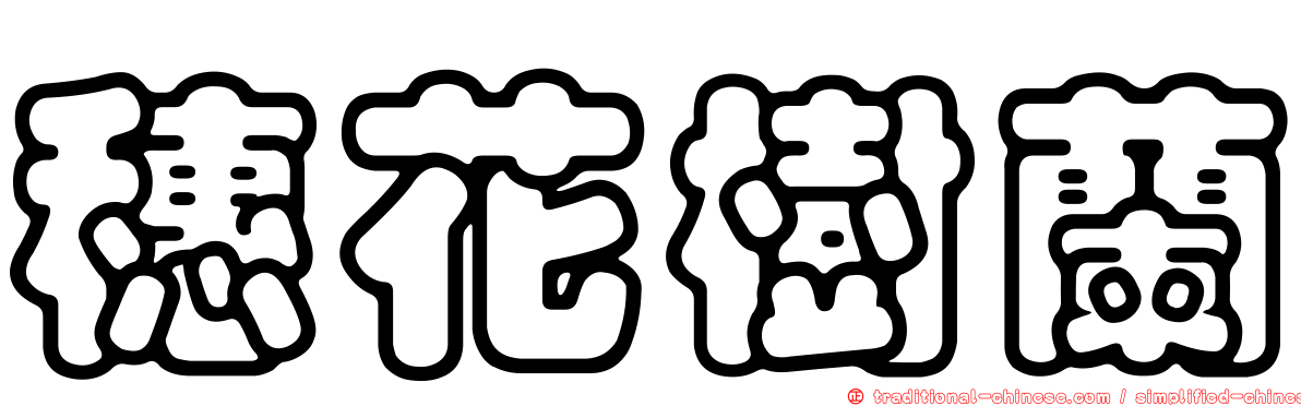 穗花樹蘭