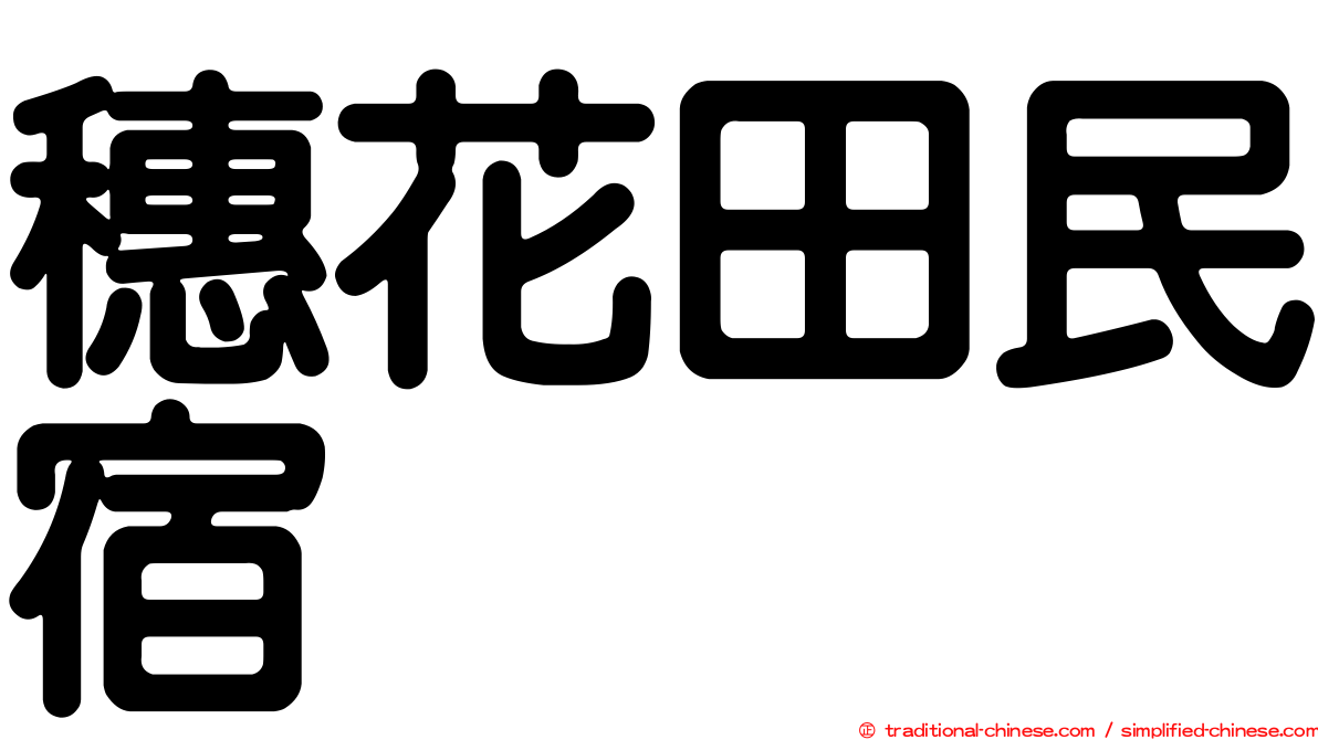 穗花田民宿
