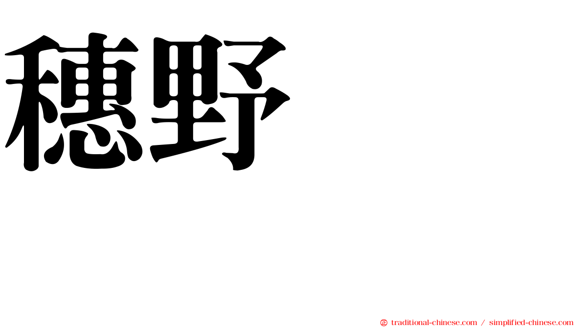 穗野ひのみ