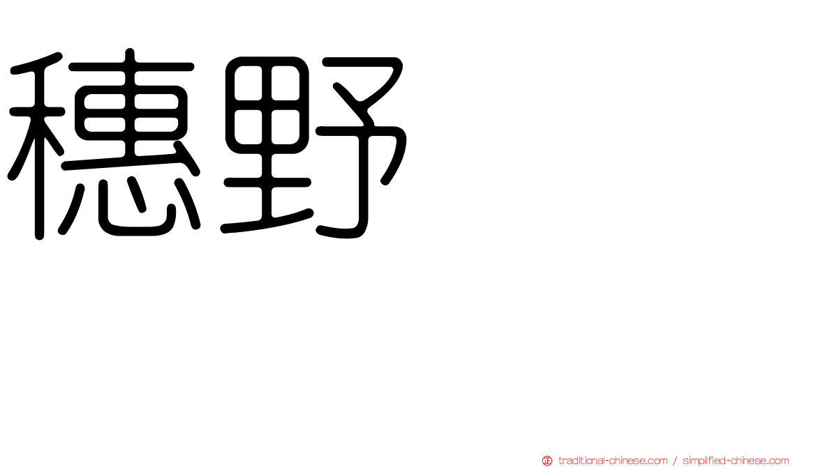 穗野ひのみ
