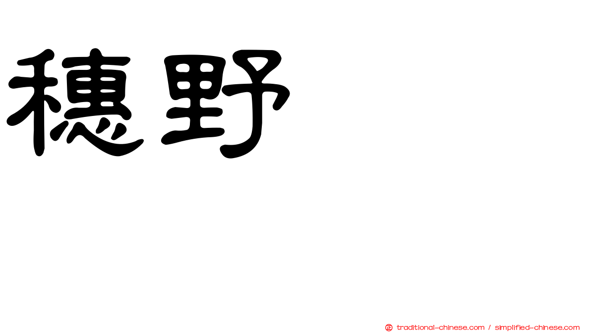 穗野ひのみ