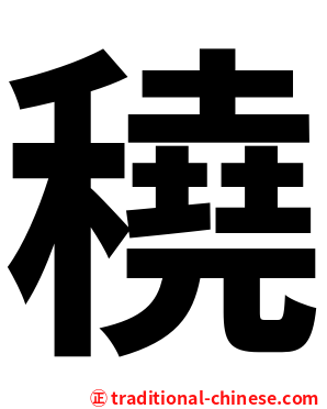 穘