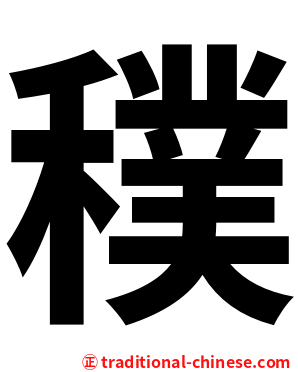 穙
