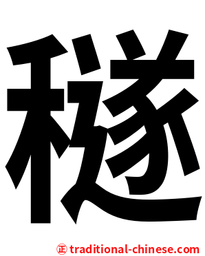 穟