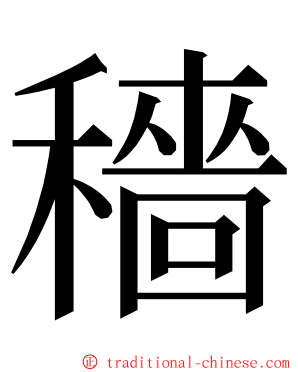 穡 ming font