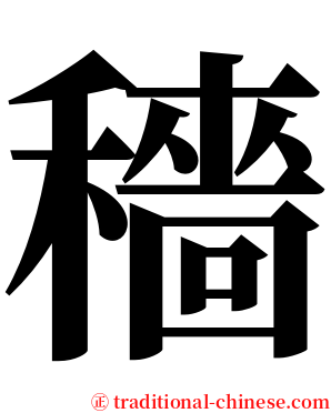 穡 serif font