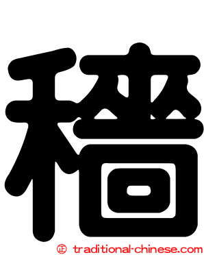 穡