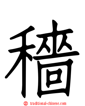 穡