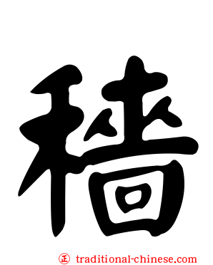 穡