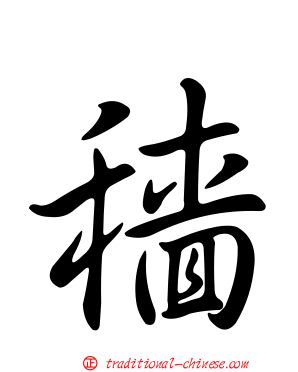 穡