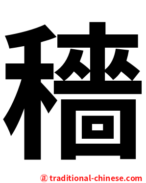 穡