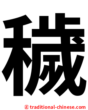 穢
