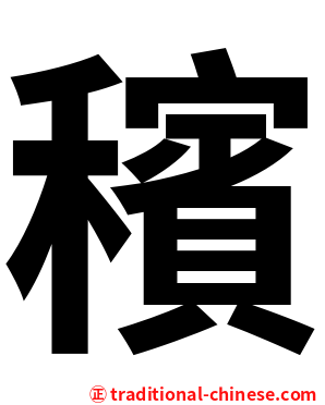 穦