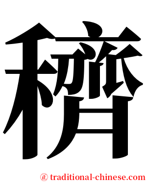穧 serif font