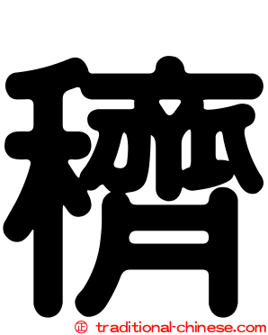 穧