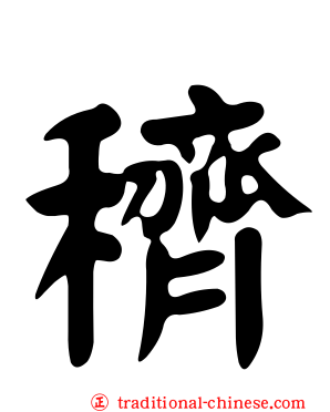 穧