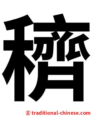 穧