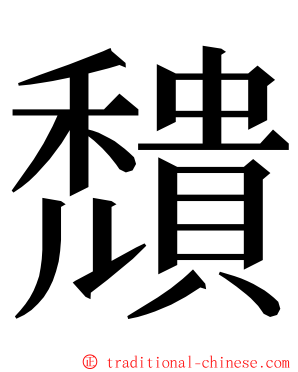 穨 ming font