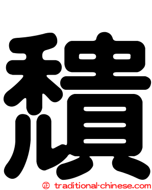 穨