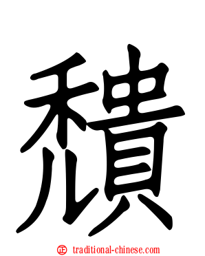 穨