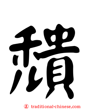 穨