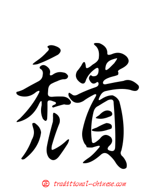 穨
